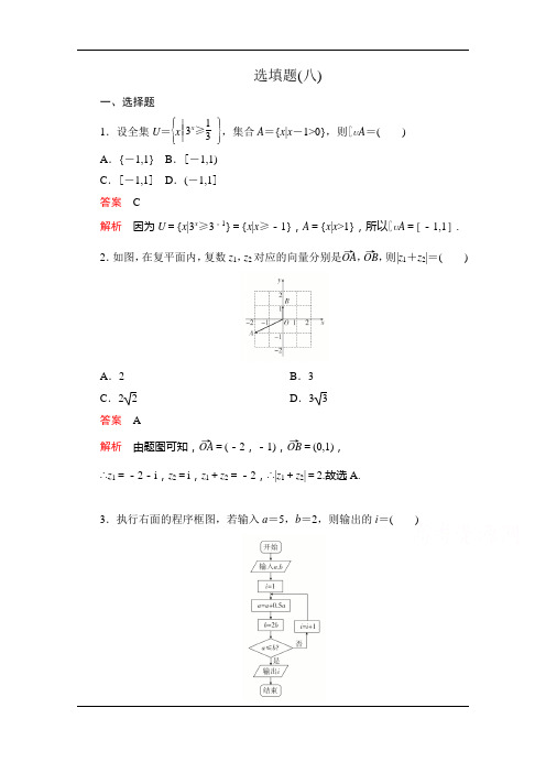 2020届高考数学大二轮刷题首选卷文数文档：第二部分+选填题(八)+Word版含解析 