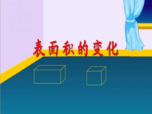 最新苏教版数学六年级上册《表面积的变化》赛课课件