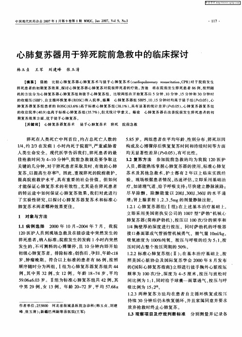 心肺复苏器用于猝死院前急救中的临床探讨