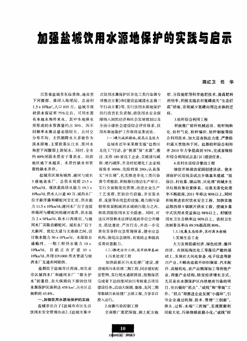加强盐城饮用水源地保护的实践与启示