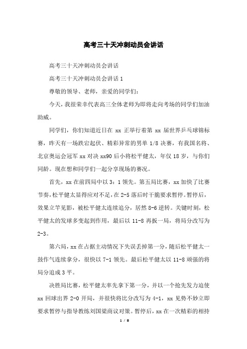 高考三十天冲刺动员会讲话