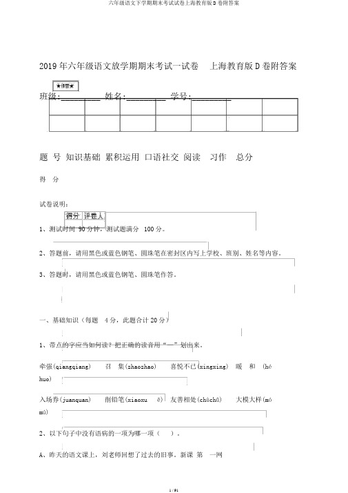 六年级语文下学期期末考试试卷上海教育版D卷附答案