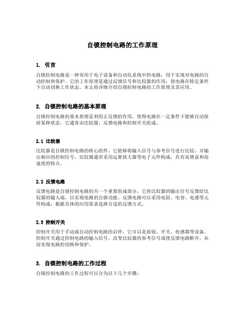 自锁控制电路的工作原理