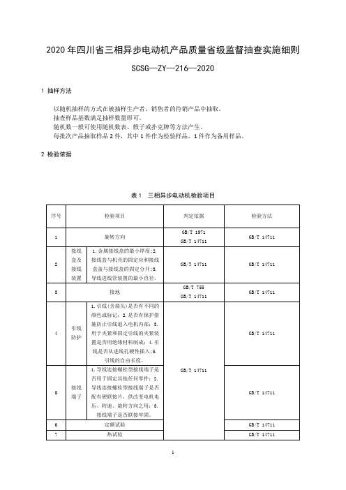2020年四川省三相异步电动机产品质量省级监督抽查实施细则