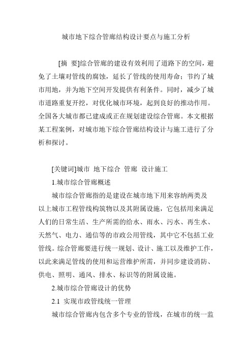 【论文】城市地下综合管廊结构设计要点与施工分析