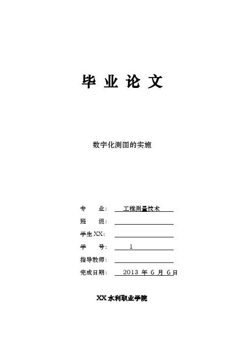 数字化测图的实施——毕业论文(设计)