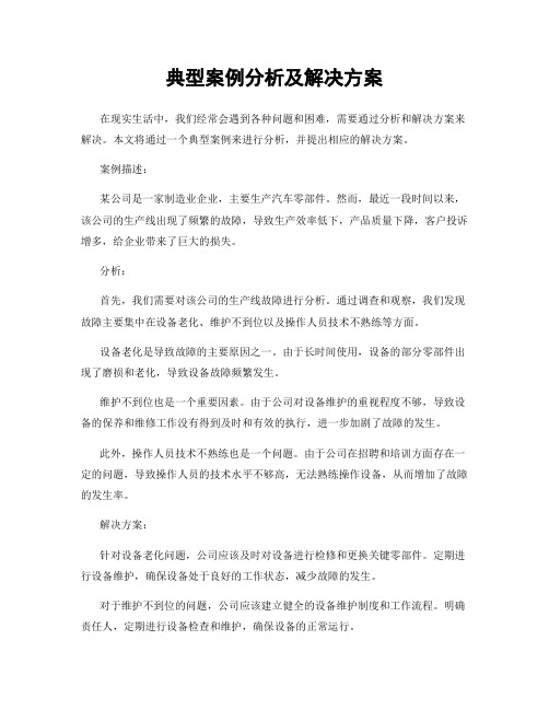 典型案例分析及解决方案