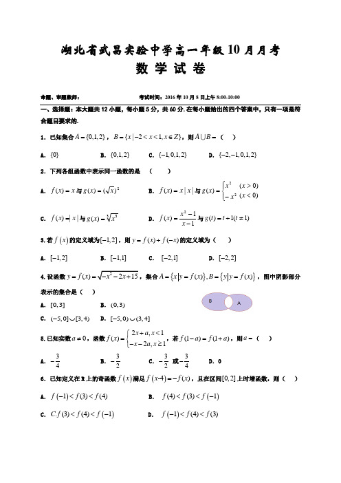 湖北省武昌实验中学高一10月月考数学试题