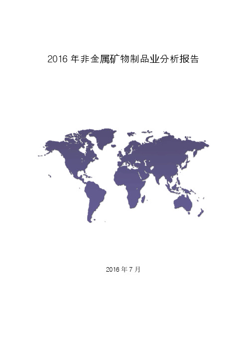 (推荐)2016年非金属矿物制品业行业分析报告(精品报告)