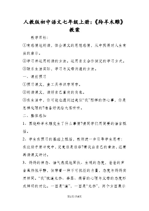 人教版初中语文七年级上册：《羚羊木雕》教案