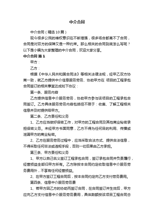 中介合同（精选10篇）