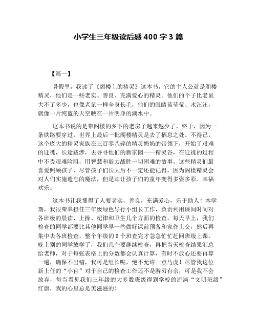 小学生三年级读后感400字3篇