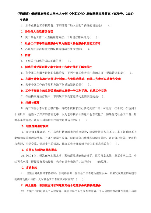 (更新版)最新国家开放大学电大专科《个案工作》单选题题库及答案(试卷号：2238)