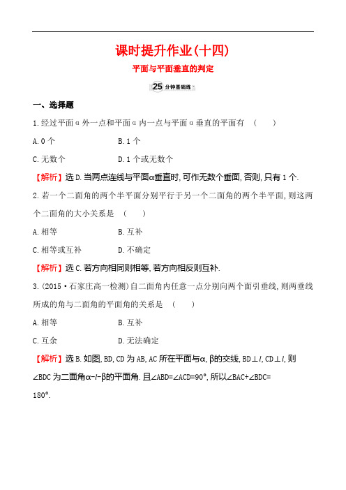 课时提升作业(十四)  2.3.2平面与平面垂直的判定  附答案
