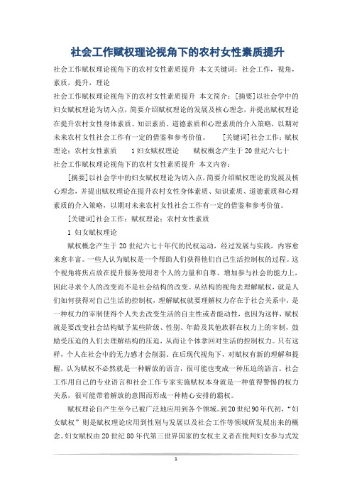 社会工作赋权理论视角下的农村女性素质提升