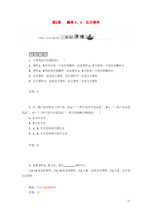 【金版学案】高中数学 3.4 互斥事件课时训练 苏教版必修3