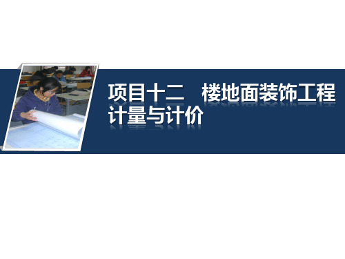项目十二楼地面装饰工程计量与计价(建筑工程量清单计价)
