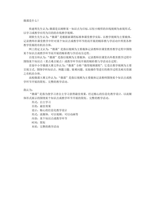 微课是什么？