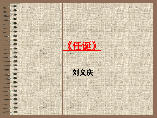 任诞