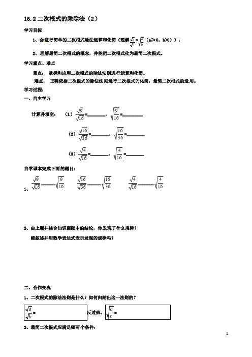 八年级数学下册16.2二次根式的乘除2导学案新版新人教版2