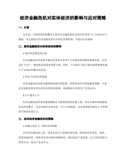 经济金融危机对实体经济的影响与应对策略