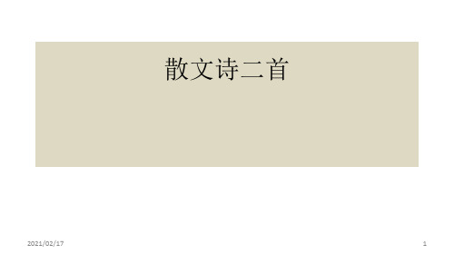 散文诗二首《金色花》优质课件PPT