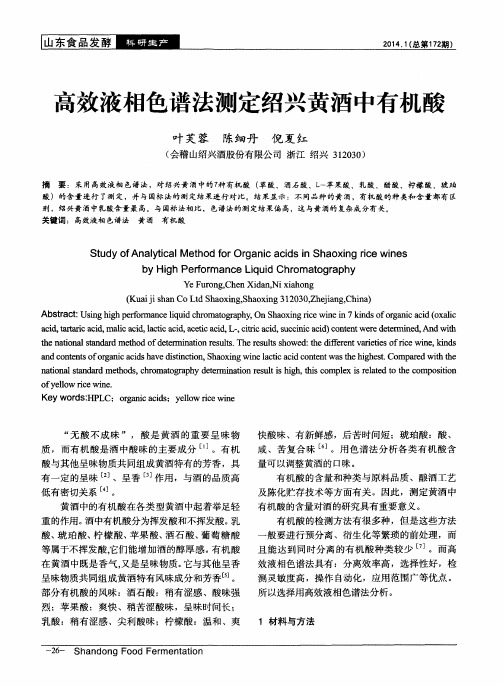 高效液相色谱法测定绍兴黄酒中有机酸