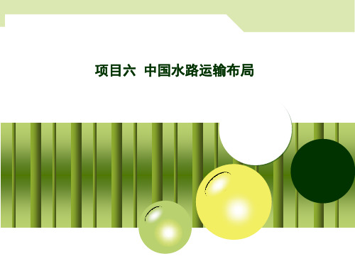 模块二之项目六 中国水路运输布局