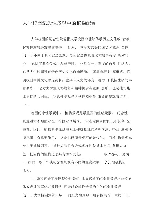 大学校园纪念性景观中的植物配置
