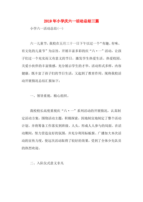 2019年小学庆六一活动总结三篇
