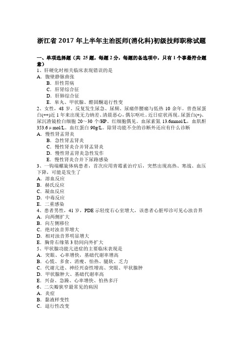 浙江省2017年上半年主治医师(消化科)初级技师职称试题