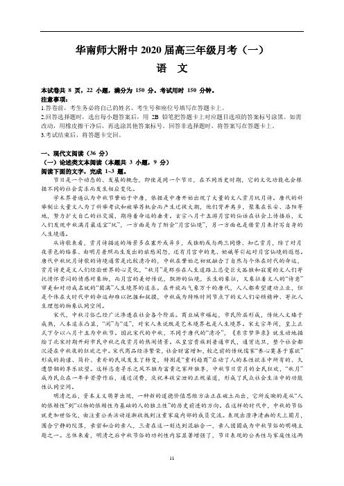 华南师大附中2020届高三年级月考(一)(语文)