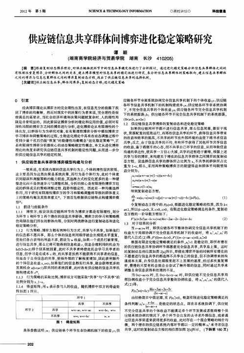 供应链信息共享群体间博弈进化稳定策略研究
