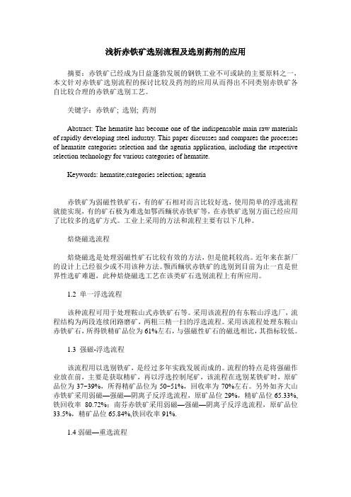 浅析赤铁矿选别流程及选别药剂的应用
