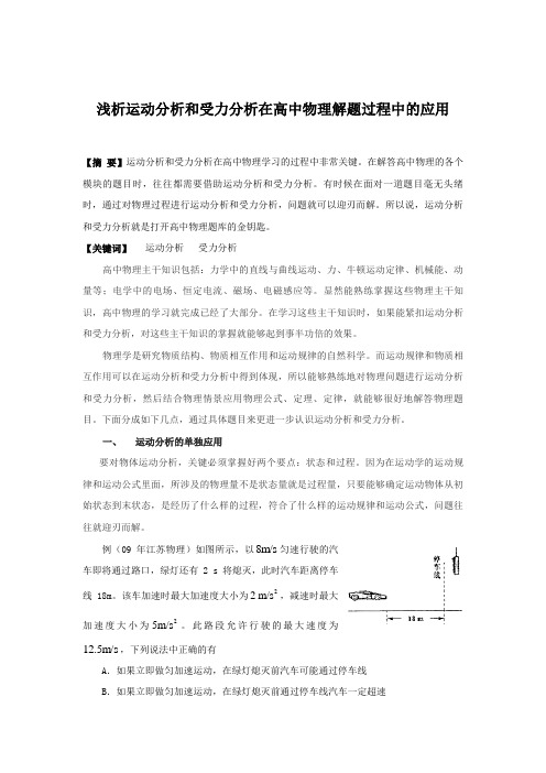 浅析运动分析和受力分析在高中物理解题过程中的应用