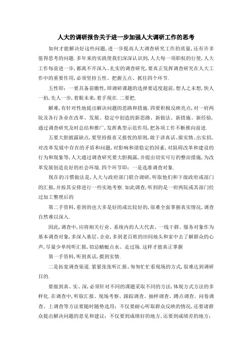 人大的调研报告 关于进一步加强人大调研工作的思考 精品