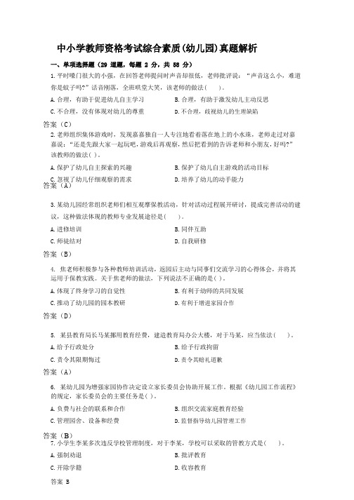 中小学教师资格考试综合素质(幼儿园)真题解析