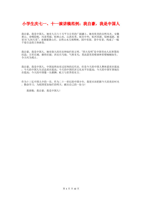 小学生庆七一、十一演讲稿范例：我自豪,我是中国人