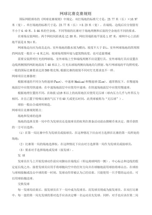 网球竞赛规则