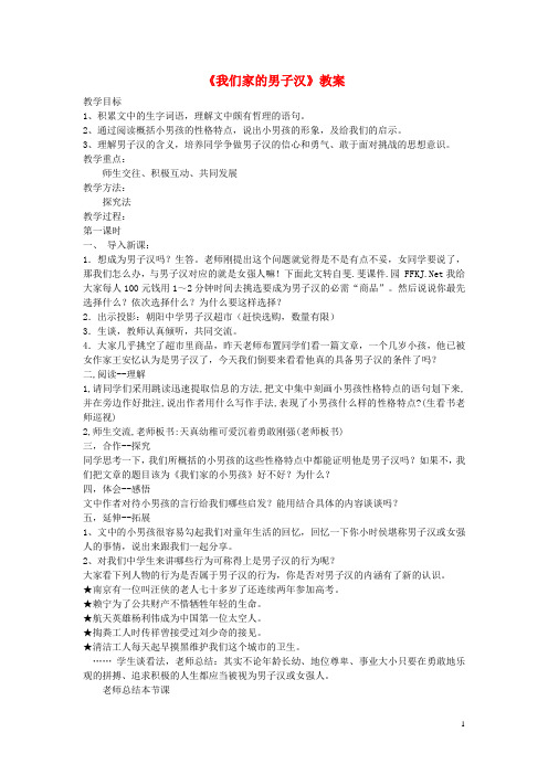 七年级语文下册《9 我们家的男子汉》教案 (新版)苏教版(1)