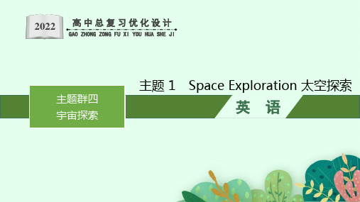 人教版新高考英语一轮复习Space Exploration 太空探索