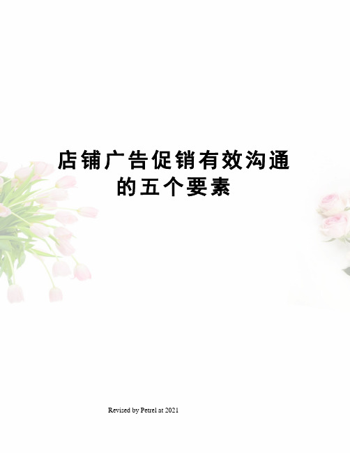 店铺广告促销有效沟通的五个要素