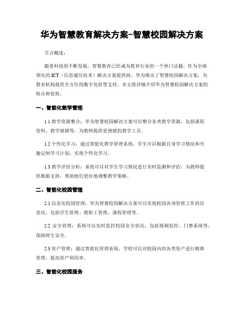 华为智慧教育解决方案-智慧校园解决方案