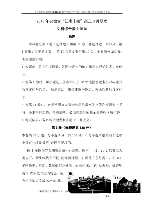 安徽省“江南十校”2013髙三下3月联考文综地理.