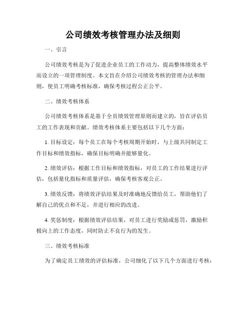 公司绩效考核管理办法及细则