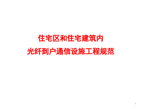 光纤通信讲座(5)：FTTH工程规范