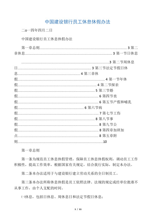中国建设银行员工休息休假办法