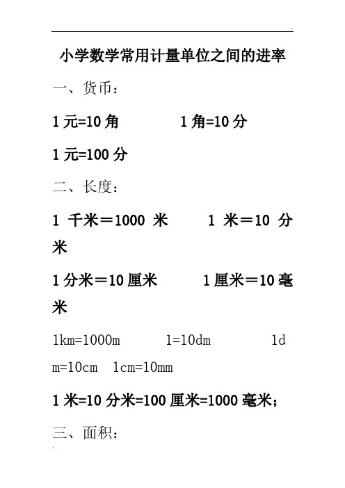 小学数学常用计量单位之间的进率