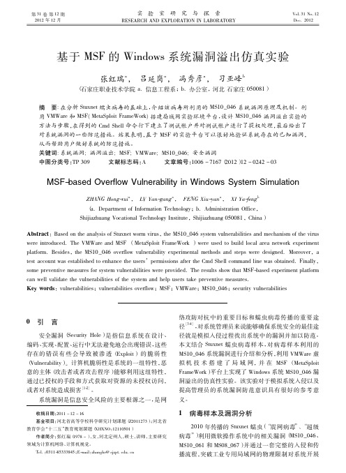 基于MSF的Windows系统漏洞溢出仿真实验