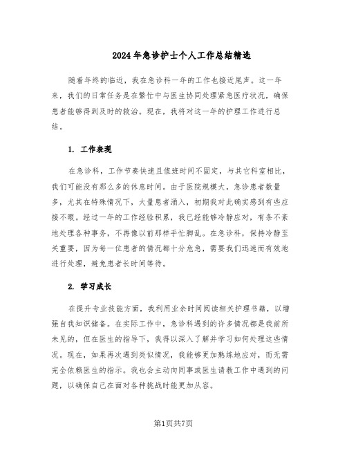 2024年急诊护士个人工作总结精选（四篇）
